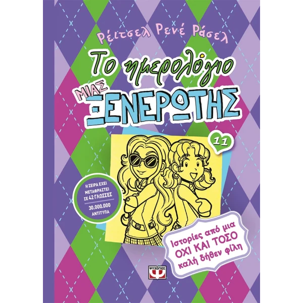 ΒΙΒΛΙΟ ΤΟ ΗΜΕΡΟΛΟΓΙΟ ΜΙΑΣ ΞΕΝΕΡΩΤΗΣ 11 - ΙΣΤΟΡΙΕΣ ΑΠΟ ΜΙΑ ΟΧΙ ΚΑΙ ΤΟΣΟ ΚΑΛΗ ΔΗΘΕΝ ΦΙΛΗ