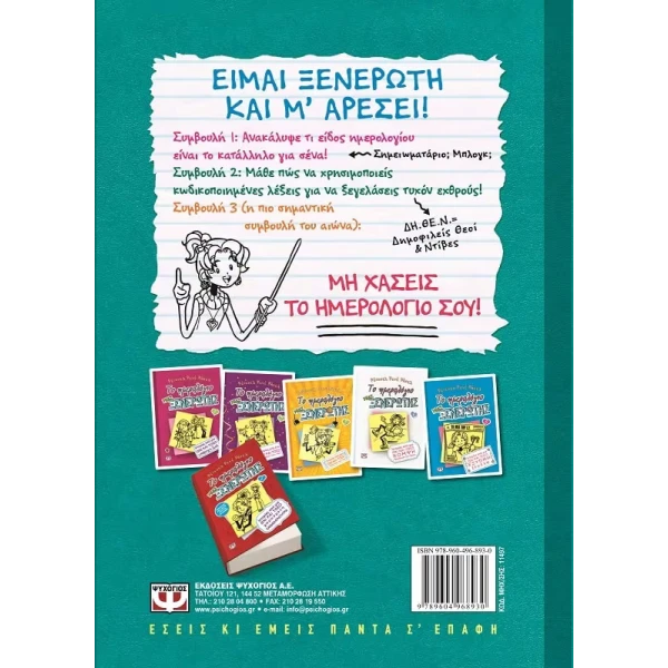 ΒΙΒΛΙΟ ΤΟ ΗΜΕΡΟΛΟΓΙΟ ΜΙΑΣ ΞΕΝΕΡΩΤΗΣ 3 1/2 - ΦΤΙΑΞΕ ΤΟ ΔΙΚΟ ΣΟΥ ΗΜΕΡΟΛΟΓΙΟ