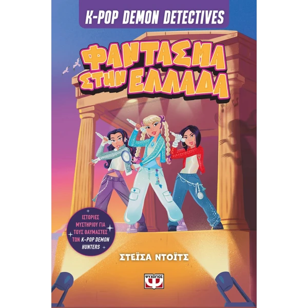 ΒΙΒΛΙΟ K-POP DEMON DETECTIVES 2 - ΦΑΝΤΑΣΜΑ ΣΤΗΝ ΕΛΛΑΔΑ