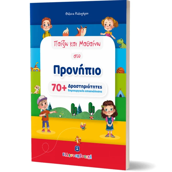 ΒΙΒΛΙΟ ΠΑΙΖΩ ΚΑΙ ΜΑΘΑΙΝΩ ΣΤΟ ΠΡΟΝΗΠΙΟ