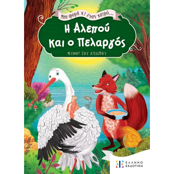 ΒΙΒΛΙΟ Η ΑΛΕΠΟΥ ΚΑΙ Ο ΠΕΛΑΡΓΟΣ... ΜΙΑ ΦΟΡΑ ΚΙ ΕΝΑΝ ΚΑΙΡΟ