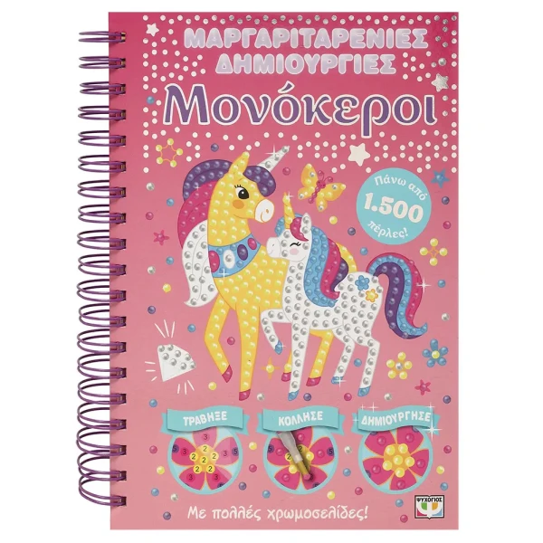 PEARLY CREATIONS BOOK: UNICORNS
