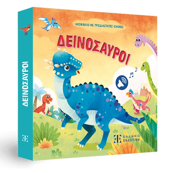 ΔΕΙΝΟΣΑΥΡΟΙ - ΗΧΟΒΙΒΛΙΟ ΜΕ ΤΡΙΣΔΙΑΣΤΑΤΕΣ ΕΙΚΟΝΕΣ