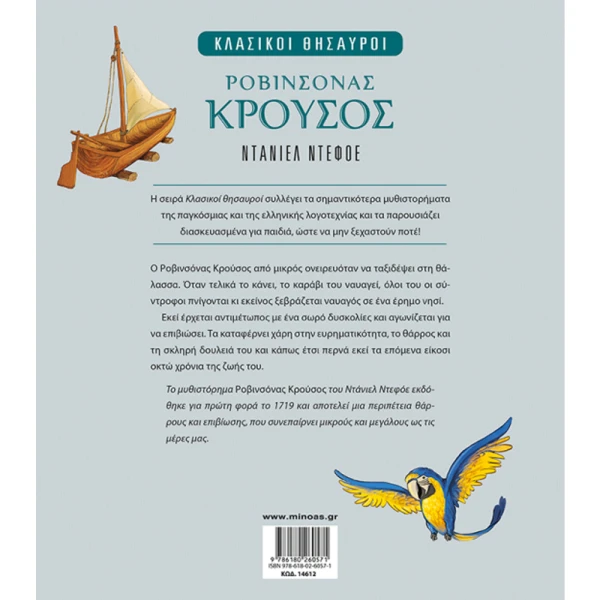 ΒΙΒΛΙΟ ΡΟΒΙΝΣΟΝΑΣ ΚΡΟΥΣΟΣ