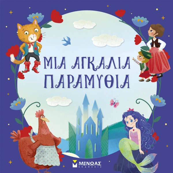 ILLUSTRATED BOOK A HUG OF FAIRYTALES