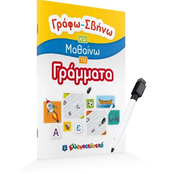 ΒΙΒΛΙΟ ΓΡΑΦΩ ΣΒΗΝΩ ΚΑΙ ΜΑΘΑΙΝΩ - ΓΡΑΜΜΑΤΑ