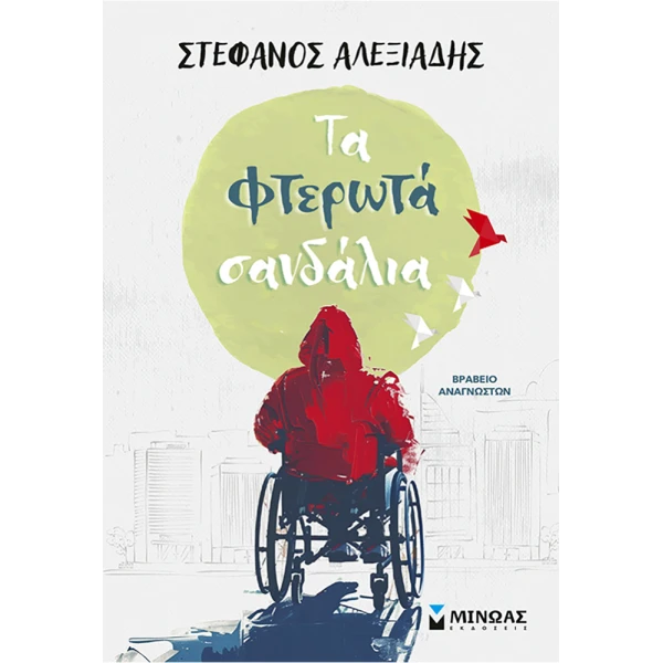 ΒΙΒΛΙΟ ΤΑ ΦΤΕΡΩΤΑ ΣΑΝΔΑΛΙΑ