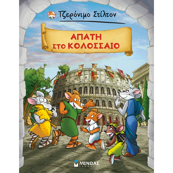 ΒΙΒΛΙΟ ΤΖΕΡΟΝΙΜΟ ΣΤΙΛΤΟΝ ΑΠΑΤΗ ΣΤΟ ΚΟΛΟΣΣΑΙΟ