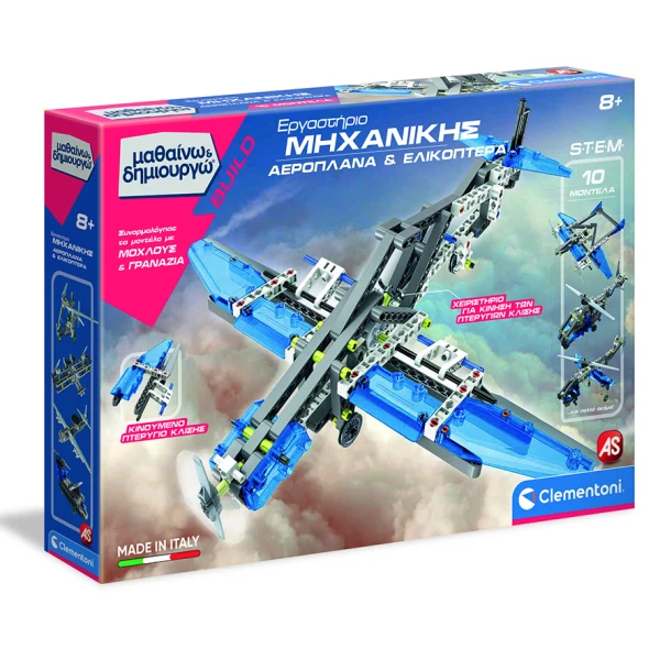 ΜΑΘΑΙΝΩ ΚΑΙ ΔΗΜΙΟΥΡΓΩ BUILD ΕΚΠΑΙΔΕΥΤΙΚΟ ΠΑΙΧΝΙΔΙ ΕΡΓΑΣΤΗΡΙΟ ΜΗΧΑΝΙΚΗΣ ΑΕΡΟΠΛΑΝΑ ΚΑΙ ΕΛΙΚΟΠΤΕΡΑ 8+
