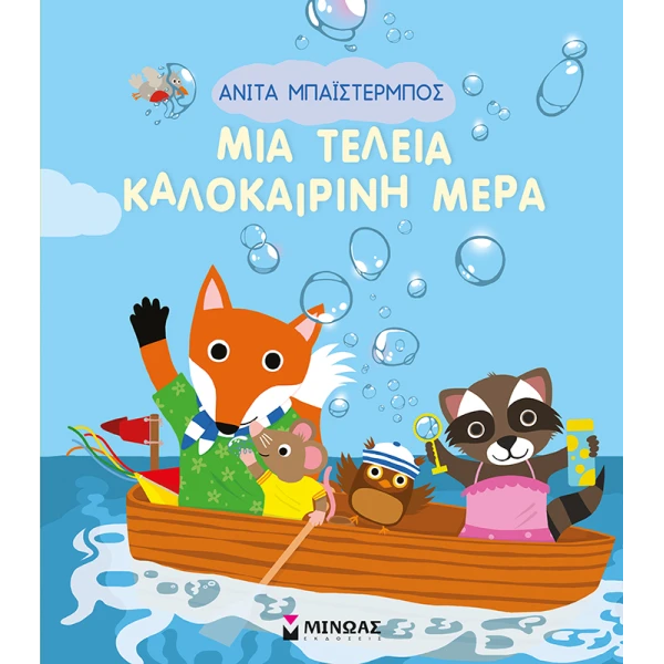 ΕΙΚΟΝΟΓΡΑΦΗΜΕΝΟ ΒΙΒΛΙΟ ΜΙΑ ΤΕΛΕΙΑ ΚΑΛΟΚΑΙΡΙΝΗ ΜΕΡΑ