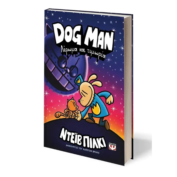 ΒΙΒΛΙΟ DOG MAN 9 - ΛΕΡΩΜΑ ΚΑΙ ΤΙΜΩΡΙΑ
