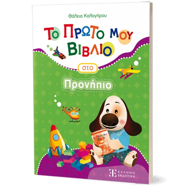 ΤΟ ΠΡΩΤΟ ΜΟΥ ΒΙΒΛΙΟ ΣΤΟ ΠΡΟΝΗΠΙΟ