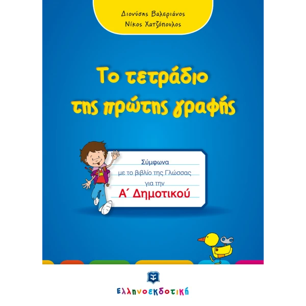 ΒΙΒΛΙΟ ΤΟ ΤΕΤΡΑΔΙΟ ΤΗΣ ΠΡΩΤΗΣ ΓΡΑΦΗΣ - Α\' ΔΗΜΟΤΙΚΟΥ