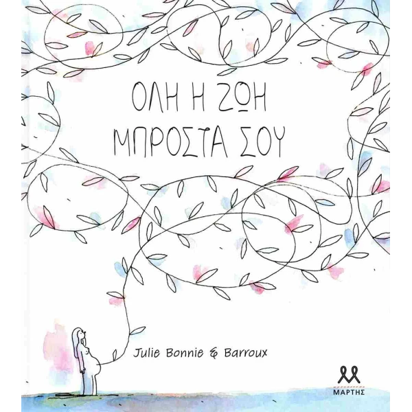 ΒΙΒΛΙΟ ΟΛΗ Η ΖΩΗ ΜΠΡΟΣΤΑ ΣΟΥ