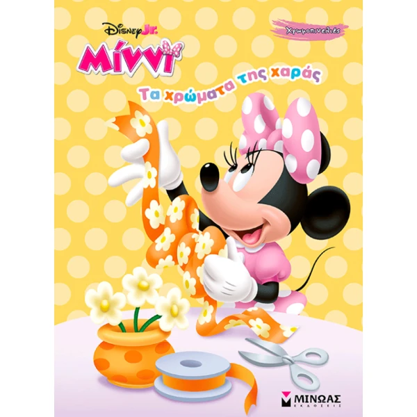 ΒΙΒΛΙΟ ΖΩΓΡΑΦΙΚΗΣ MINNIE ΤΑ ΧΡΩΜΑΤΑ ΤΗΣ ΧΑΡΑΣ