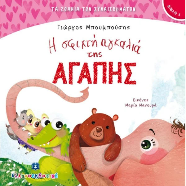 ΒΙΒΛΙΟ ΕΙΚΟΝΟΓΡΑΦΗΜΕΝΟ Η ΣΦΙΧΤΗ ΑΓΚΑΛΙΑ ΤΗΣ ΑΓΑΠΗΣ