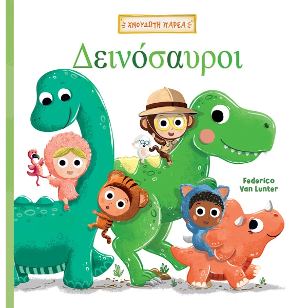 ΒΙΒΛΙΟ ΧΝΟΥΔΩΤΗ ΠΑΡΕΑ 1 ΔΕΙΝΟΣΑΥΡΟΙ