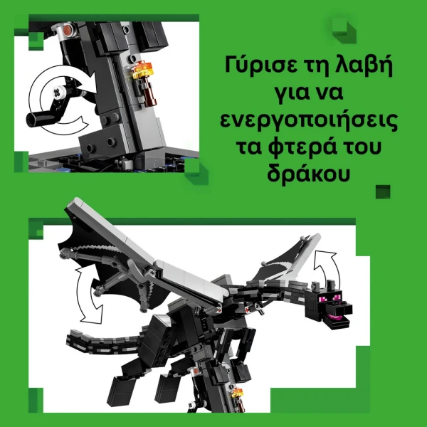 LEGO MINECRAFT® Ο ΔΡΑΚΟΣ ΤΕΛΕΙΩΤΗΣ