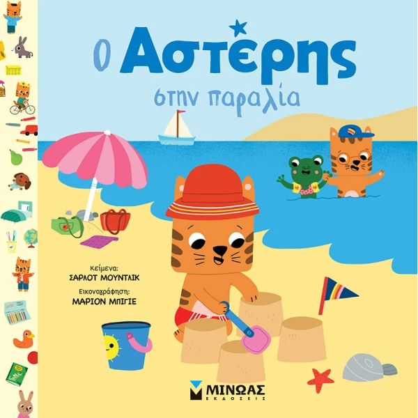 BOOK ASTERIS AT THE BEACH