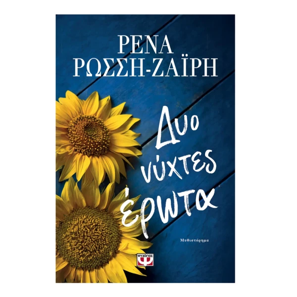 ΒΙΒΛΙΟ ΕΝΗΛΙΚΩΝ ΔΥΟ ΝΥΧΤΕΣ ΕΡΩΤΑ