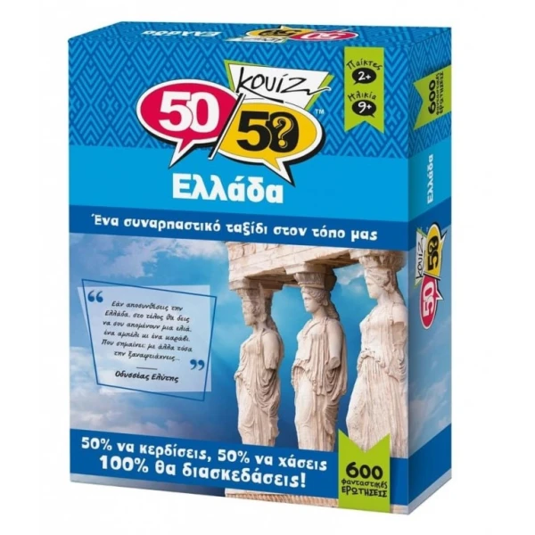 50/50 ΚΟΥΙΖ ΕΛΛΑΔΑ