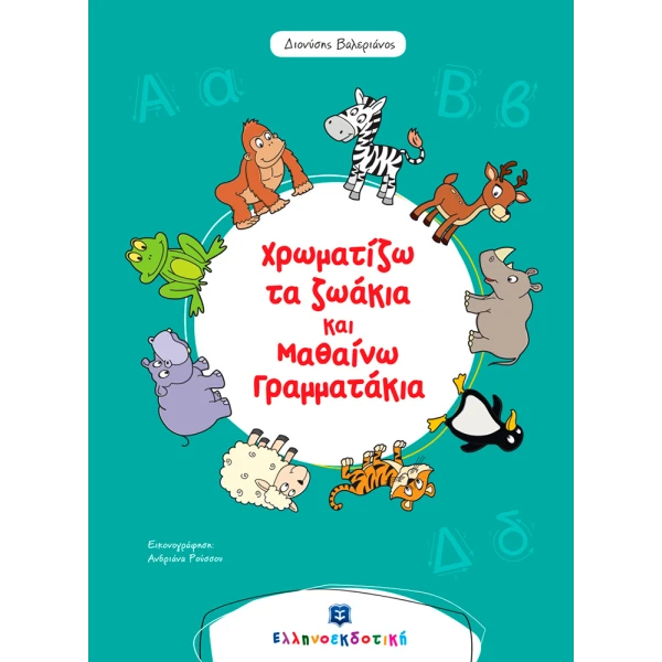 BOOK I COLOUR THE ANIMALS AND I LEARN THE LETTERS