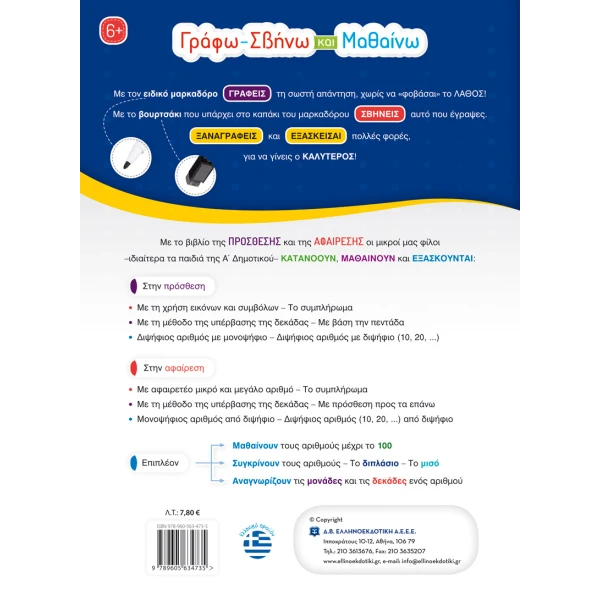 ΒΙΒΛΙΟ ΓΡΑΦΩ ΣΒΗΝΩ ΚΑΙ ΜΑΘΑΙΝΩ - ΠΡΟΣΘΕΣΗ ΚΑΙ ΑΦΑΙΡΕΣΗ