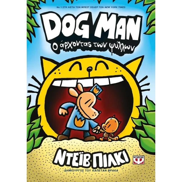 ΒΙΒΛΙΟ DOG MAN 5 - Ο ΑΡΧΟΝΤΑΣ ΤΩΝ ΨΥΛΛΩΝ
