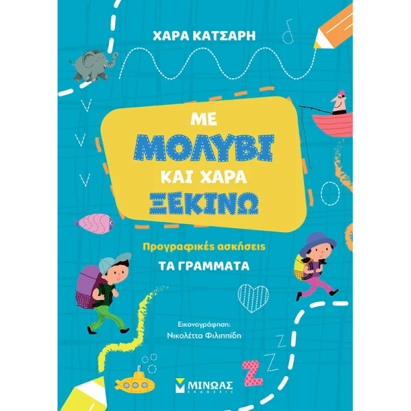 ΒΙΒΛΙΟ ΜΕ ΜΟΛΥΒΙ ΚΑΙ ΧΑΡΑ ΞΕΚΙΝΩ ΤΑ ΓΡΑΜΜΑΤΑ
