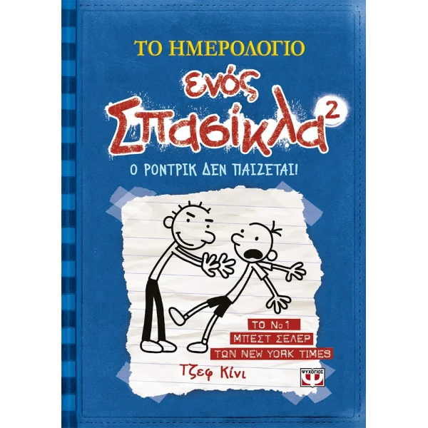 ΒΙΒΛΙΟ ΤΟ ΗΜΕΡΟΛΟΓΙΟ ΕΝΟΣ ΣΠΑΣΙΚΛΑ 2 - Ο ΡΟΝΤΡΙΚ ΔΕΝ ΠΑΙΖΕΤΑΙ