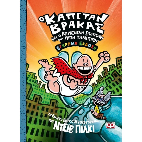 ΒΙΒΛΙΟ Ο ΚΑΠΕΤΑΝ ΒΡΑΚΑΣ -9- ΚΑΙ Η ΑΠΡΟΣΜΕΝΗ ΕΠΙΣΤΡΟΦΗ ΤΟΥ ΠΙΠΗ ΤΣΙΡΛΙΠΙΠΗ