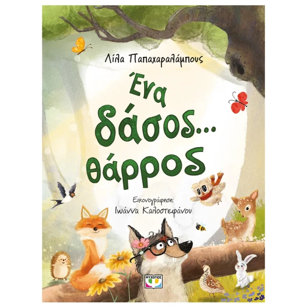 ΠΑΙΔΙΚΟ ΒΙΒΛΙΟ ΕΝΑ ΔΑΣΟΣ ...ΘΑΡΡΟΣ