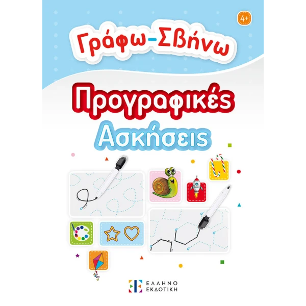 ΕΚΠΑΙΔΕΥΤΙΚΟ ΒΙΒΛΙΟ ΓΡΑΦΩ-ΣΒΗΝΩ ΠΡΟΓΡΑΦΙΚΕΣ ΑΣΚΗΣΕΙΣ