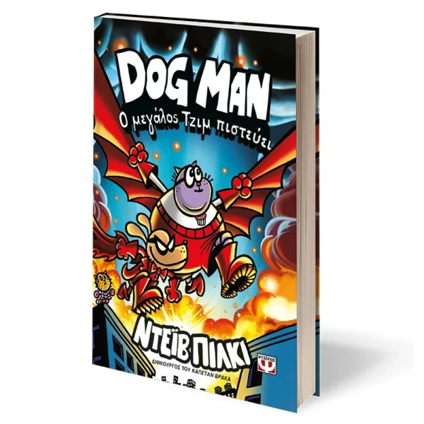 BOOK DOG MAN 14 - BIG JIM BELIEVES
