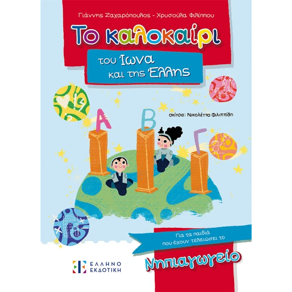ΒΙΒΛΙΟ ΤΟ ΚΑΛΟΚΑΙΡΙ ΤΟΥ ΙΩΝΑ & ΤΗΣ ΕΛΛΗΣ - ΓΙΑ ΠΑΙΔΙΑ ΠΟΥ ΕΧΟΥΝ ΤΕΛΕΙΩΣΕΙ ΝΗΠΙΑΓΩΓΕΙΟ