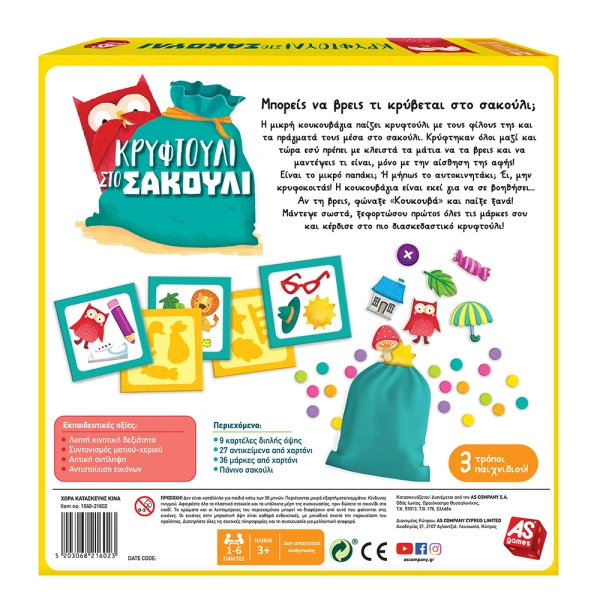 AS GAMES ΕΠΙΤΡΑΠΕΖΙΟ ΠΑΙΧΝΙΔΙ ΚΡΥΦΤΟΥΛΙ ΣΤΟ ΣΑΚΟΥΛΙ ΓΙΑ ΗΛΙΚΙΕΣ 3+ ΧΡΟΝΩΝ ΚΑΙ 1-6 ΠΑΙΚΤΕΣ
