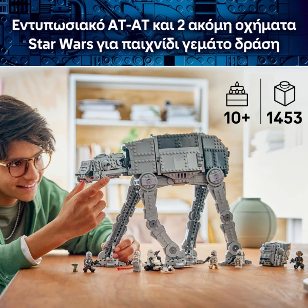 LEGO® STAR WARS™ AT-AT™ ΑΥΤΟΚΡΑΤΟΡΙΚΟΥ ΥΠΟΛΕΙΜΑΤΟΣ ΜΕ INT-4