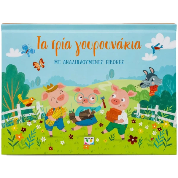 BOOK THE THREE LITTLE PIGS WITH POP-UP ILLUSTRATIONS