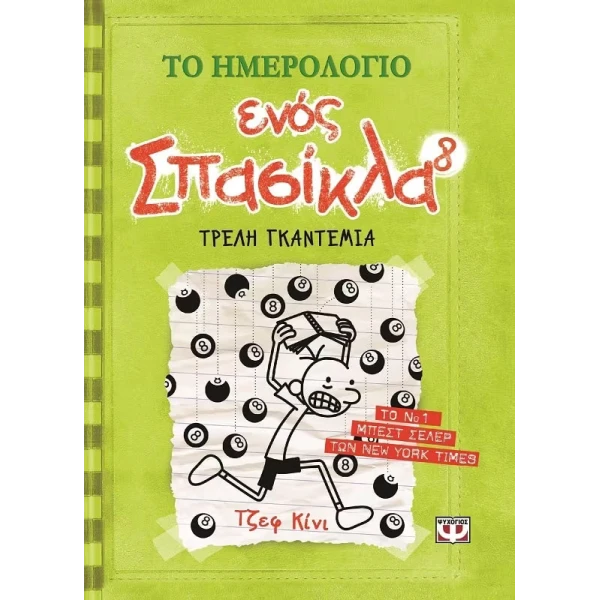 ΒΙΒΛΙΟ ΤΟ ΗΜΕΡΟΛΟΓΙΟ ΕΝΟΣ ΣΠΑΣΙΚΛΑ 8 - ΤΡΕΛΗ ΓΚΑΝΤΕΜΙΑ