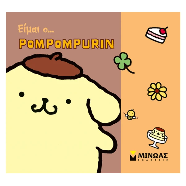 ΕΙΚΟΝΟΓΡΑΦΗΜΕΝΟ ΒΙΒΛΙΟ ΕΙΜΑΙ Ο ...POMPOMPURIN