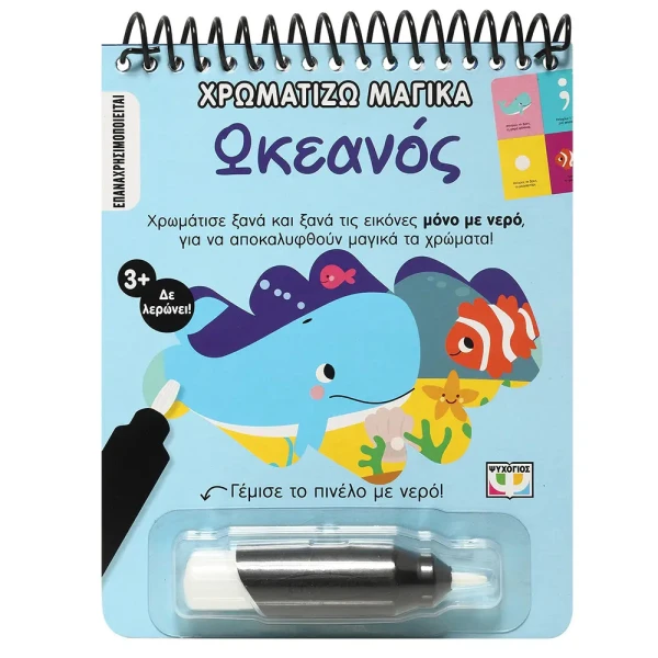 ΒΙΒΛΙΟ ΧΡΩΜΑΤΙΖΩ ΜΑΓΙΚΑ - ΩΚΕΑΝΟΣ