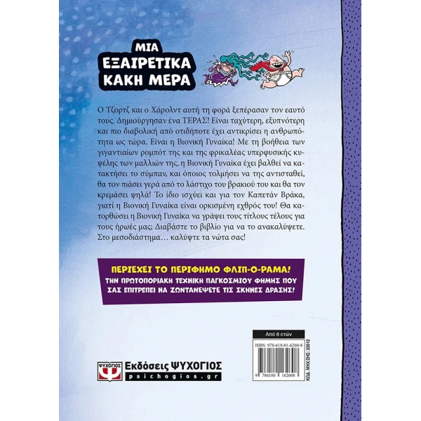 ΒΙΒΛΙΟ Ο ΚΑΠΕΤΑΝ ΒΡΑΚΑΣ -5- ΚΑΙ Η ΑΒΑΣΤΑΧΤΗ ΒΑΡΒΑΡΟΤΗΤΑ ΤΗΣ ΒΙΟΝΙΚΗΣ ΓΥΝΑΙΚΑΣ - ΕΓΧΡΩΜΗ ΕΚΔΟΣΗ