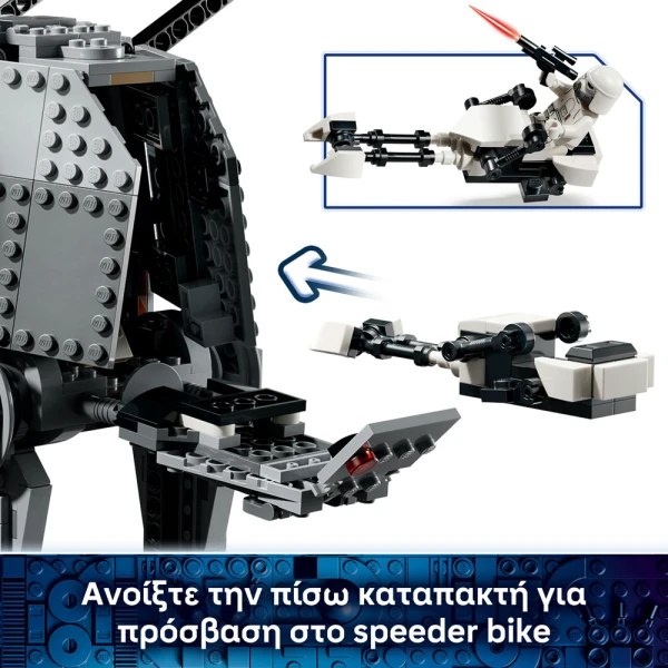 LEGO® STAR WARS™ AT-AT™ ΑΥΤΟΚΡΑΤΟΡΙΚΟΥ ΥΠΟΛΕΙΜΑΤΟΣ ΜΕ INT-4