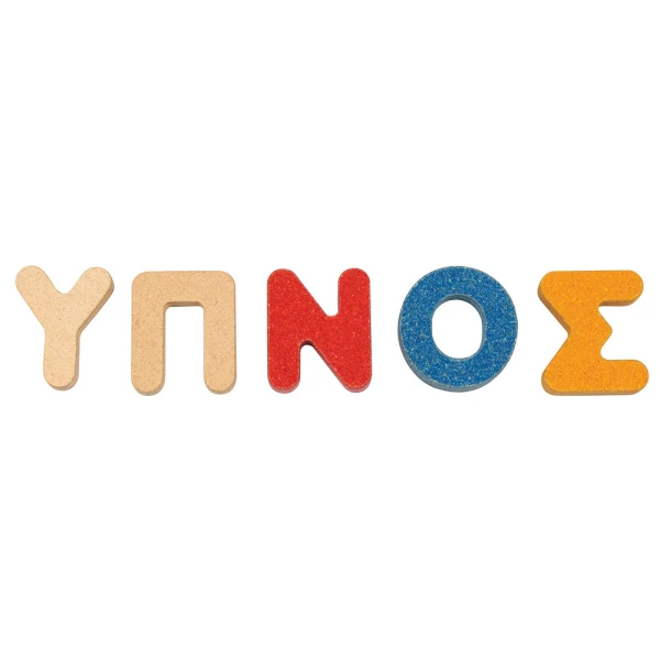 ΞΥΛΙΝΟ ΠΑΙΧΝΙΔΙ PLAN TOYS ΠΑΙΧΝΙΔΙ ME THN ΑΛΦΑΒΗΤΑ ΣΤΑ ΕΛΛΗΝΙΚΑ