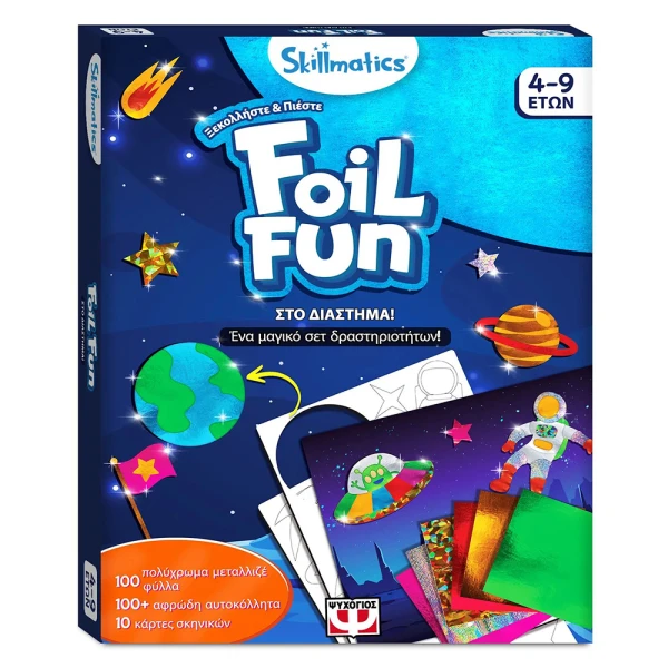 ΒΙΒΛΙΟ ΔΡΑΣΤΗΡΙΟΤΗΤΩΝ SKILLMATICS FOIL FUN - ΣΤΟ ΔΙΑΣΤΗΜΑ