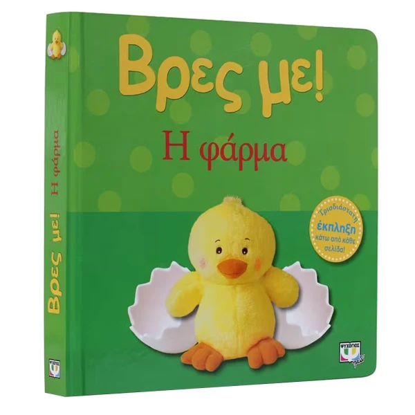 ΒΙΒΛΙΟ ΒΡΕΣ ΜΕ! Η ΦΑΡΜΑ