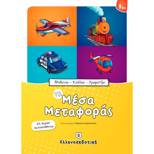 ΒΙΒΛΙΟ ΜΑΘΑΙΝΩ - ΚΟΛΛΑΩ - ΧΡΩΜΑΤΙΖΩ - ΤΑ ΜΕΣΑ ΜΕΤΑΦΟΡΑΣ