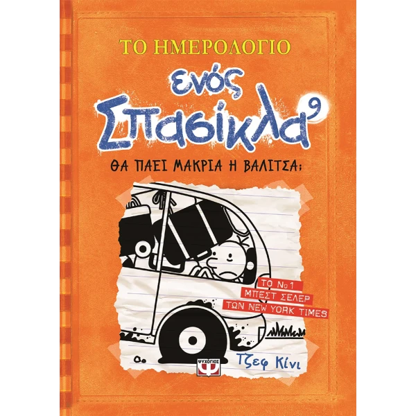 ΒΙΒΛΙΟ ΤΟ ΗΜΕΡΟΛΟΓΙΟ ΕΝΟΣ ΣΠΑΣΙΚΛΑ 9 - ΘΑ ΠΑΕΙ ΜΑΚΡΙΑ Η ΒΑΛΙΤΣΑ;