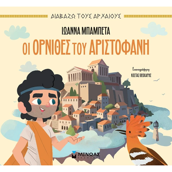 ΒΙΒΛΙΟ ΟΡΝΙΘΕΣ ΤΟΥ ΑΡΙΣΤΟΦΑΝΗ
