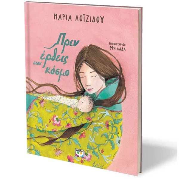 ILLUSTRATED BOOK BEFORE YOU CAME INTO THE WORLD
